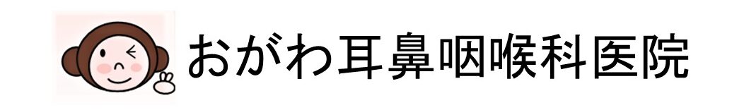 おがわ耳鼻咽喉科医院